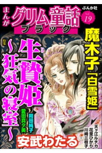 楽天kobo電子書籍ストア まんがグリム童話 ブラック生贄姫 狂気の寝室 Vol 19 魔木子 楽天kobo電子書籍ストア まんがグリム童話 ブラック生贄姫 狂気の寝室 Vol 19 魔木子